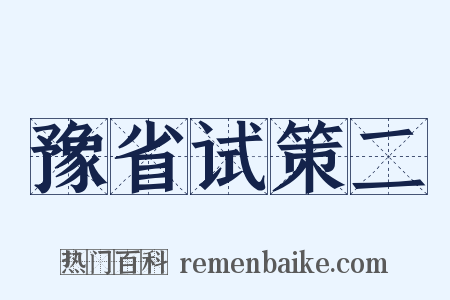豫省试策二是什么意思的图片